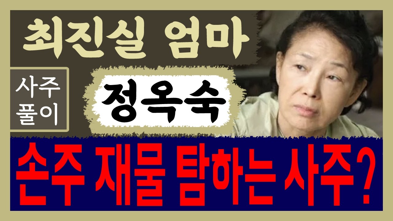 최진실 엄마 정옥숙 손주 재물 탐하는 사주? 정옥숙 사주풀이 /사주/운세/역학/철학/주역/사주팔자/관상/풍수지리/주역/육효/철학원/철학관