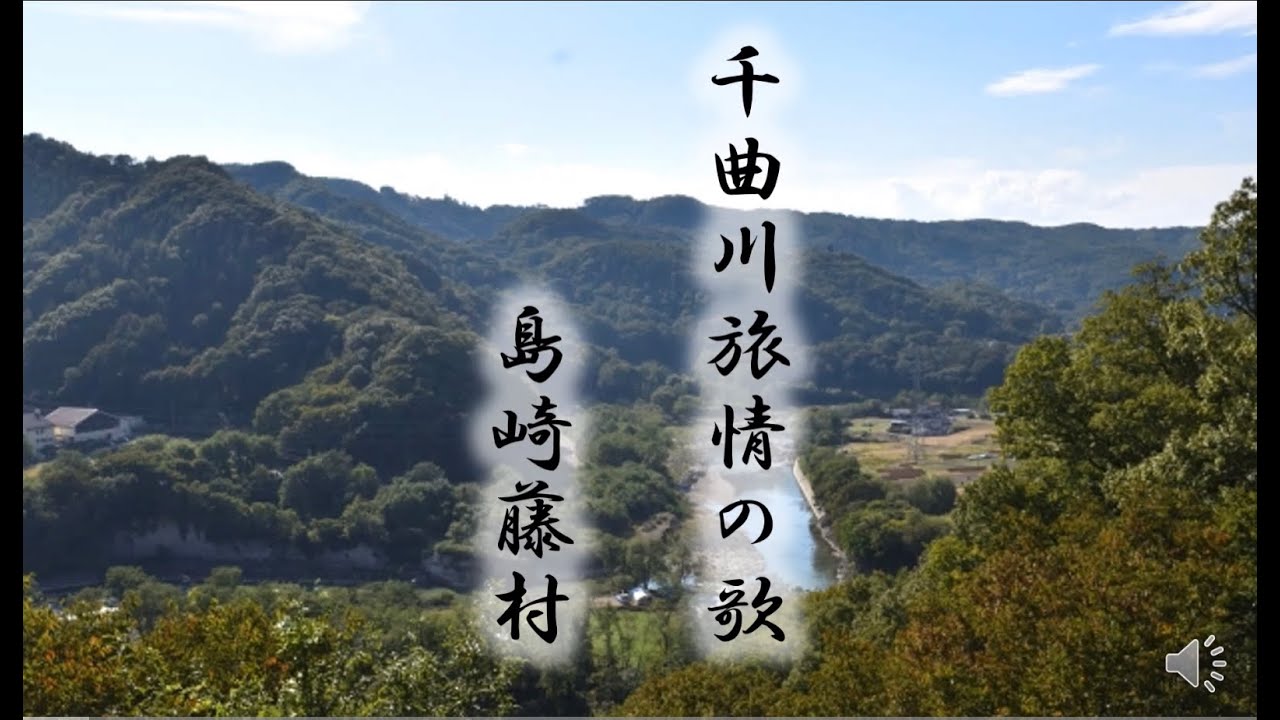 千曲川　旅情の歌 【島崎藤村】【小学生用音読】