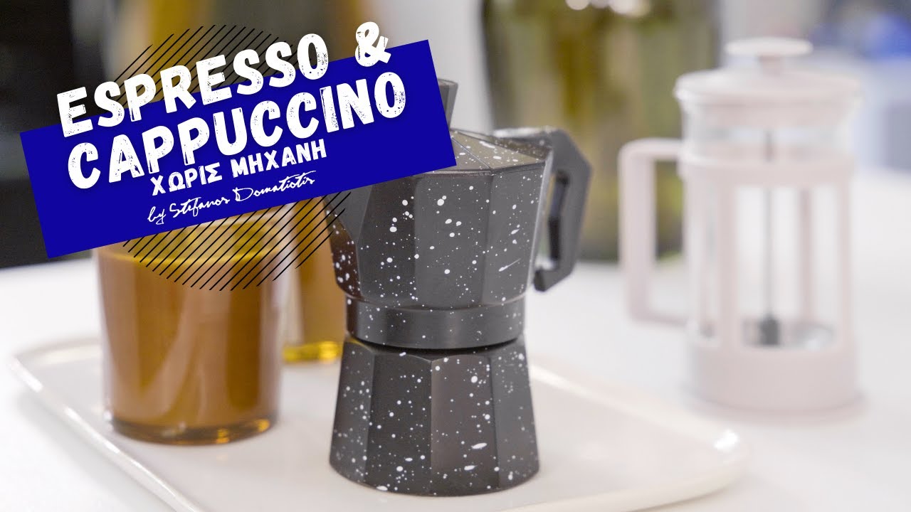 Espresso, cappuccino/latte/flat white χωρίς μηχανή |Stefanos Domatiotis
