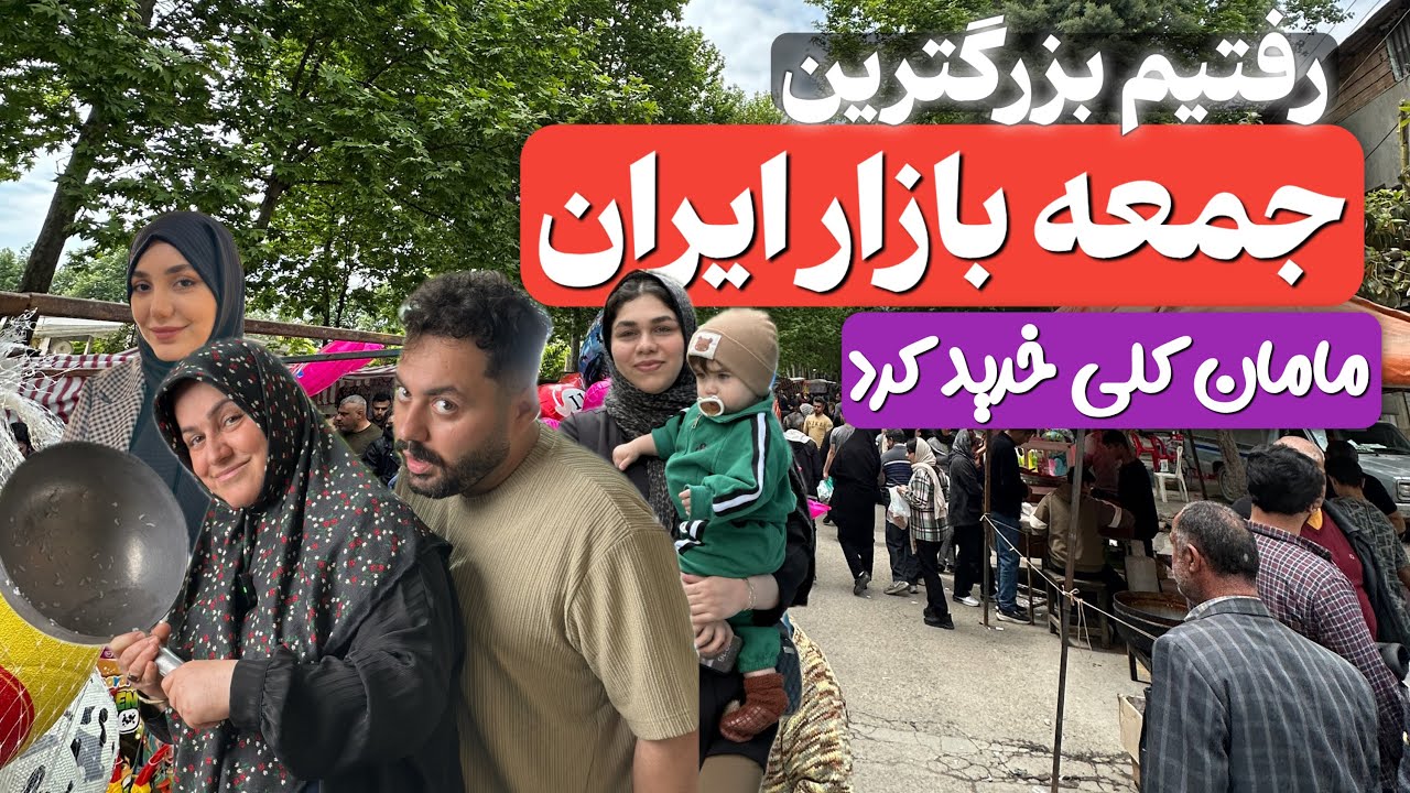 رفتیم بزرگترین جمعه بازار ایران