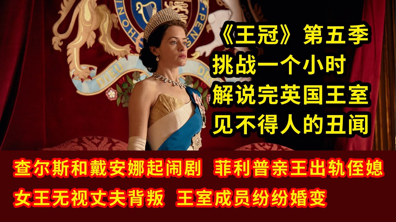 网飞最贵剧集出炉！《王冠》第五季一条片看完！英国王室丑闻频发，戴安娜王妃出轨，还聊到到香港回归历史争议问题！