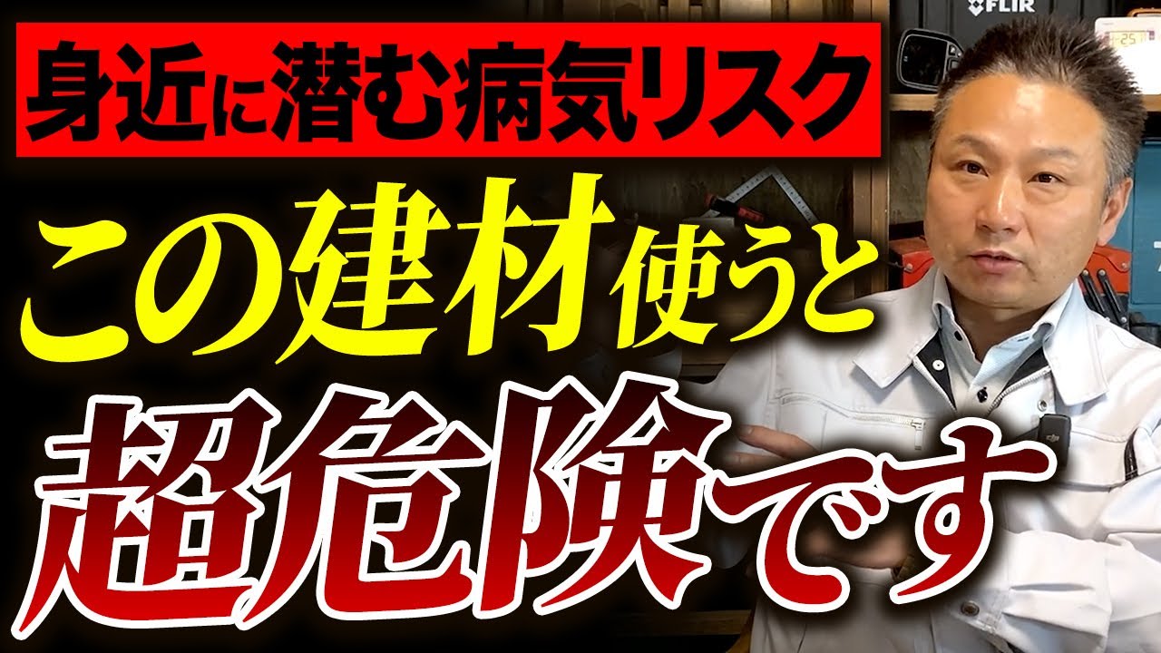 【9割の人が知らない】家で謎の体調不良を引き起こす原因と対策を職人社長が徹底解説します！