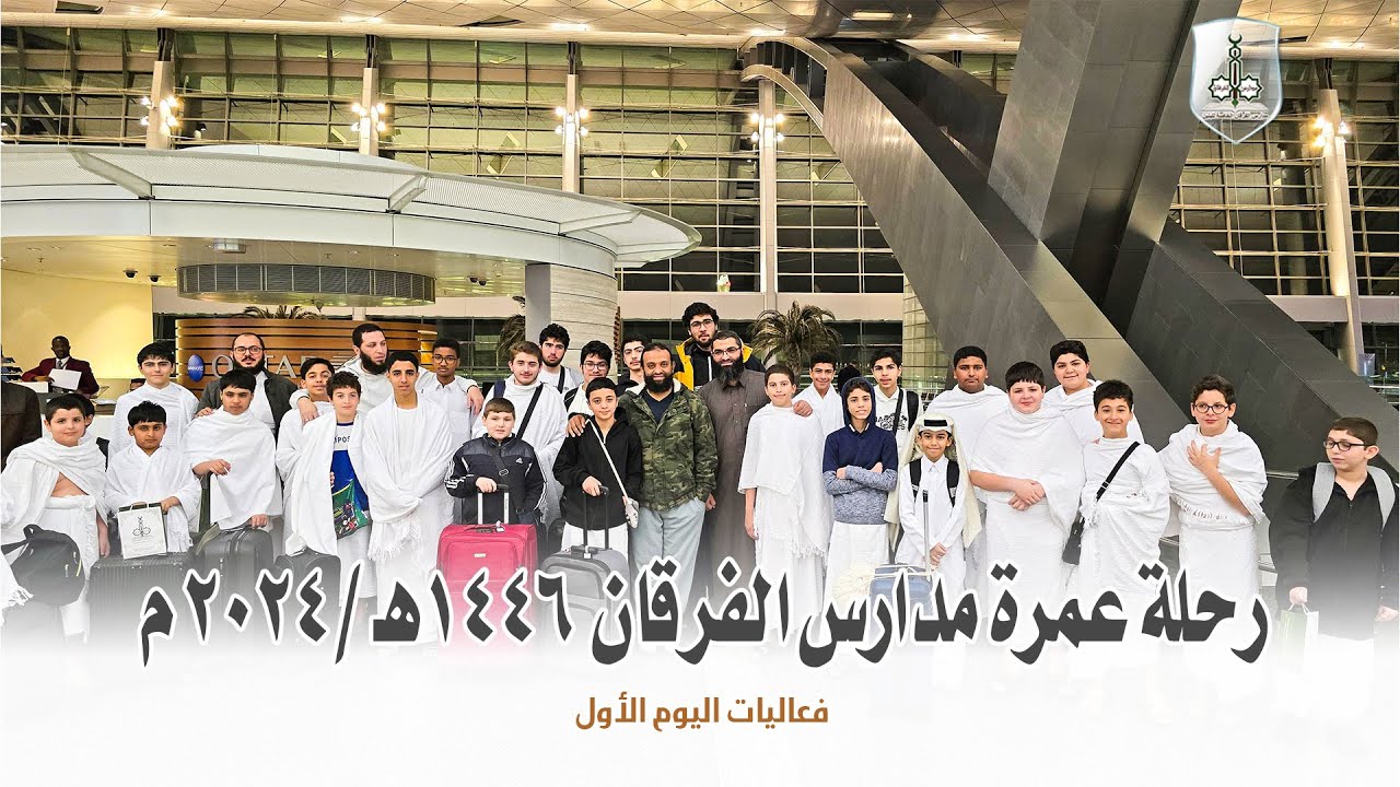 🕋 رحلة عمرة مدارس الفرقان 1446هـ /2024 م  - فعاليات اليوم الأول
