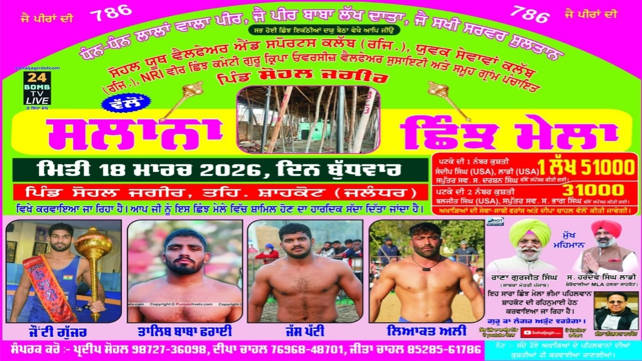 💥Live kushti dangal pind sohal jageer ਕੁਸਤੀ ਦੰਗਲ ਪਿੰਡ ਸੋਹਲ ਜਗੀਰ 18/03/26