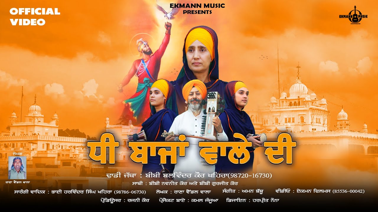 Dhee Bajjan Vale di || Bibi Balwinder Kaur Khehra || Ekmann Films