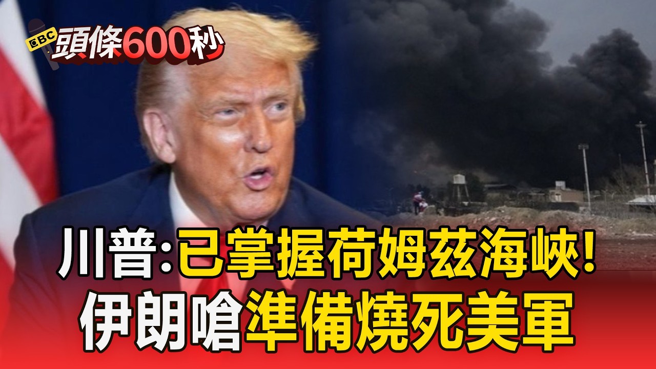 川普再派陸戰隊「已掌握荷姆茲海峽」！伊朗嗆：準備燒死美軍【頭條600秒】