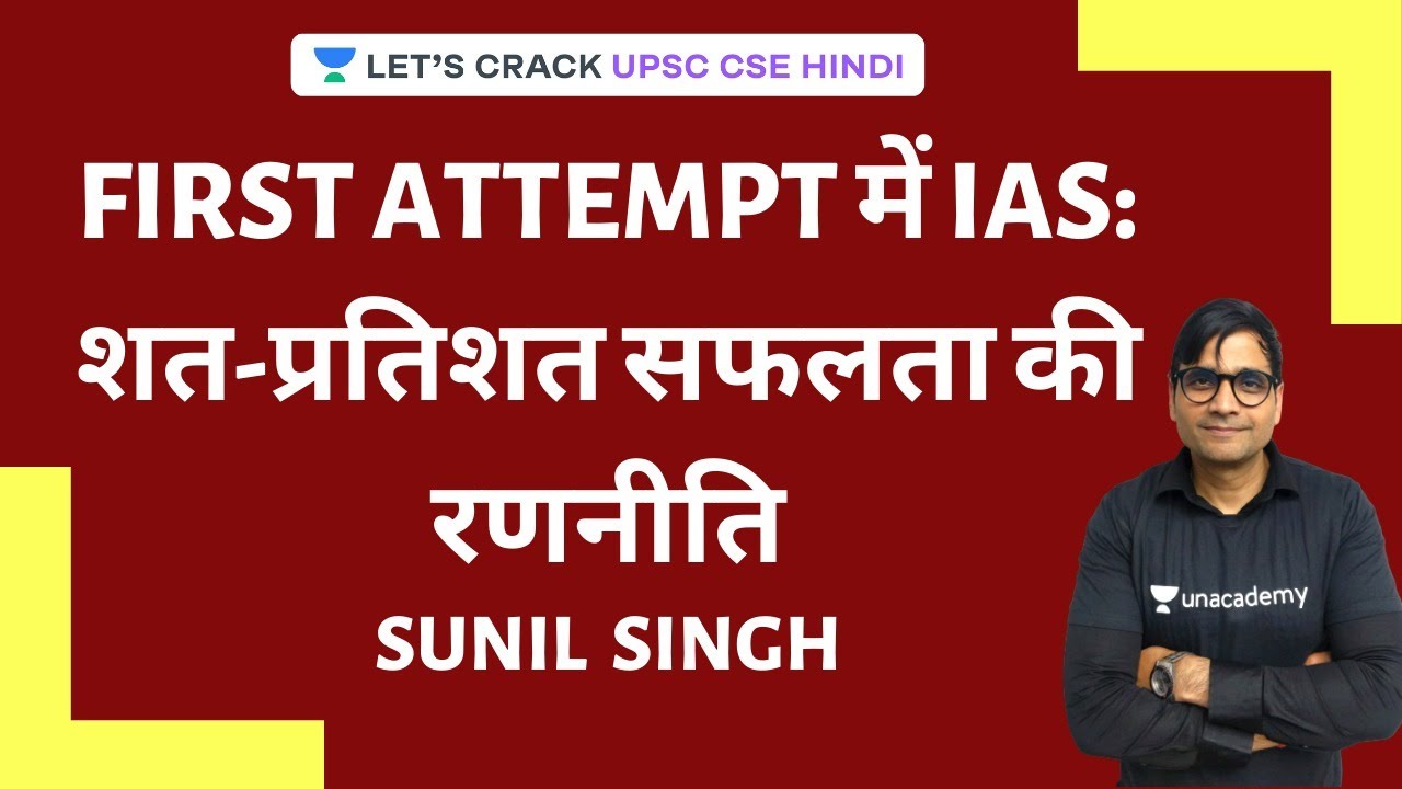 IAS in First Attempt: 100% Success Strategy | UPSC CSE 2020/2021 Hindi | Sunil Singh