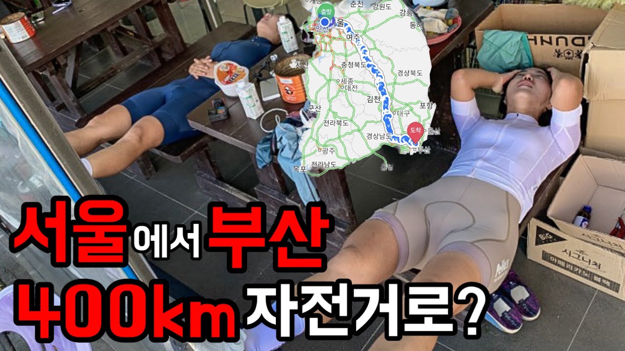 최장거리 도전! 서울에서 자전거타고 부산을 갈 수 있을까?!