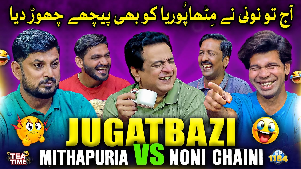 Aj To Noni Cheni Ne Mithapuria Ko Bhi Peechay Chor Dia 🤣 | Sajjad Jani Tea Time Ep 1184