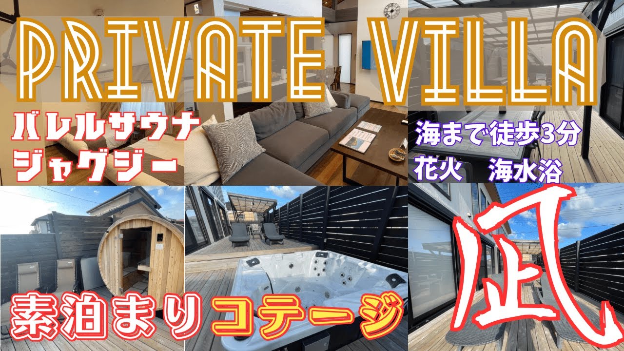 【千葉館山コテージ】PLIVATE VILLA 凪　海水浴もできてバレルサウナとジャグジーにBBQテラスもついてる完璧なコテージに泊まってきた　素泊まりコテージ　グランピング　関東コテージ