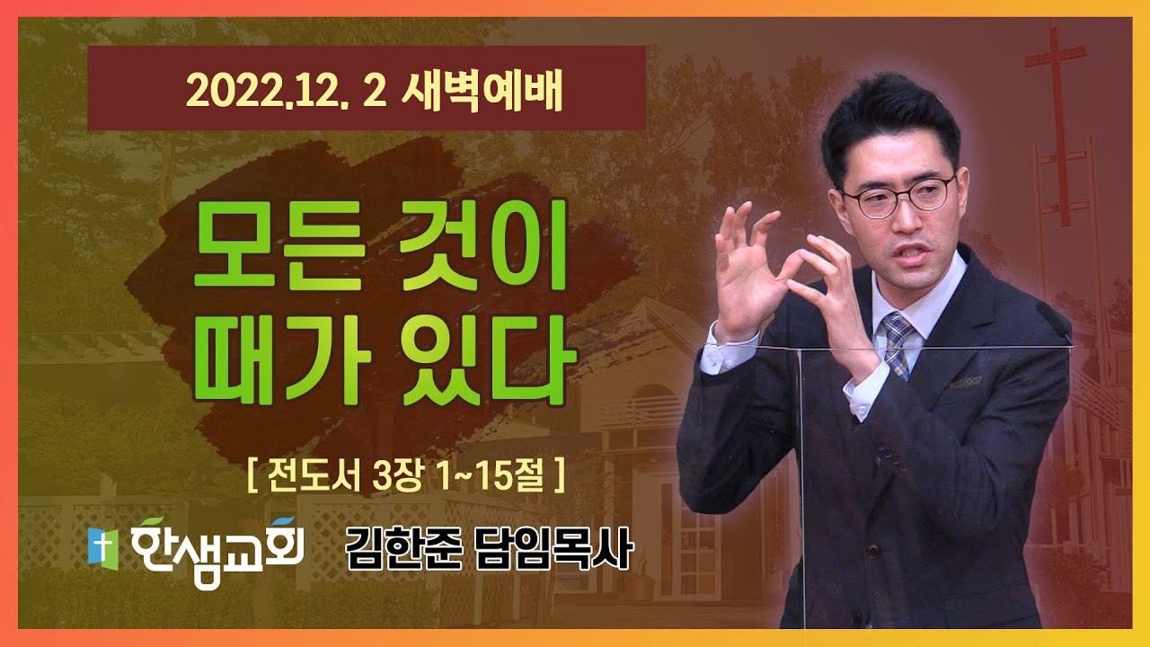 [새벽예배] 모든 것이 때가 있다 (전도서 3장 1~15절) #한샘교회