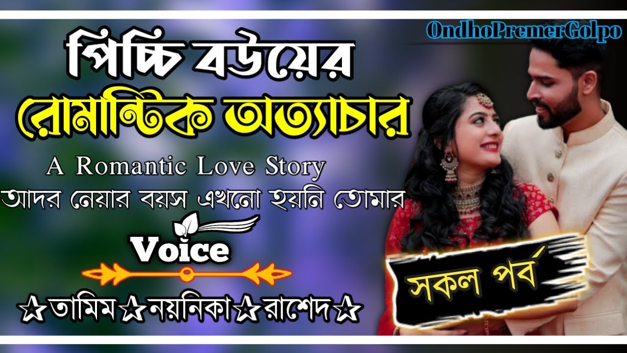 পিচ্চি বউয়ের রোমান্টিক অত্যাচার||সকল পর্ব||Love Story||Ft:Tamim•Noyonika||@OndhoPremerGolpo