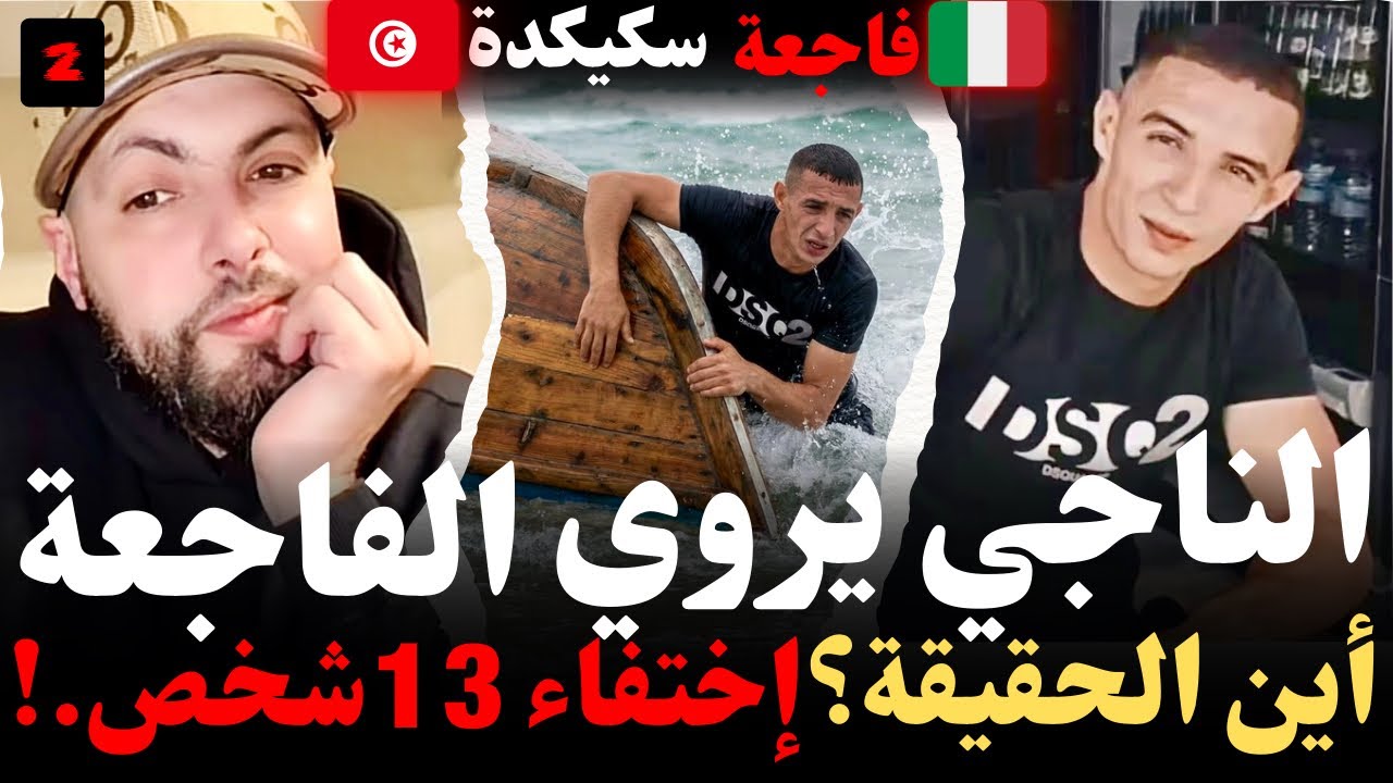 الناجي السكيكدي يحكي الفاجعة..! أين الحقيقة ؟ إختفاء 13شخص..! قصص وروايات مهاجرون مع إسلام الشاوي 
