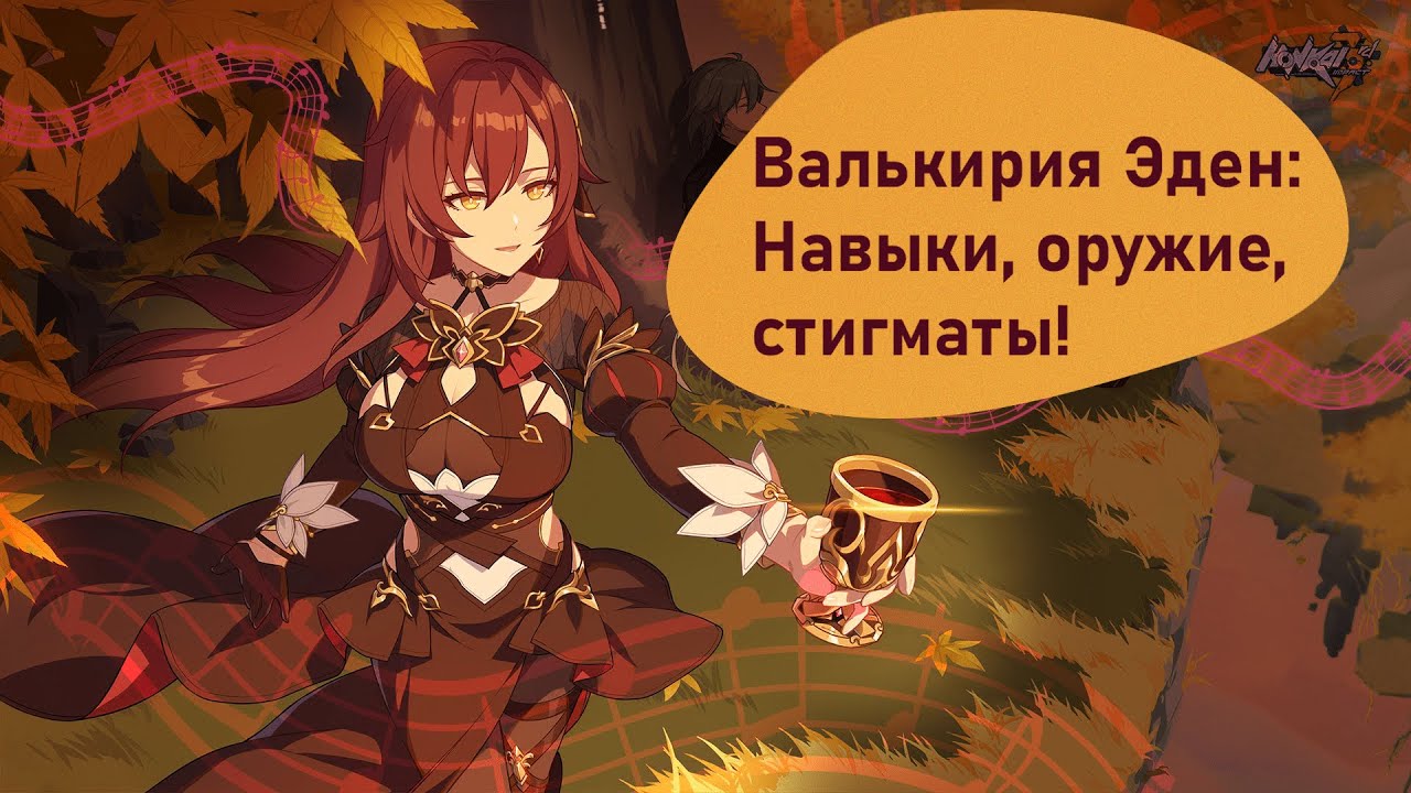 Валькирия Эден (Хонкай импакт 3-ий, обновление 5.7) - Навыки, оружие, стигмы!