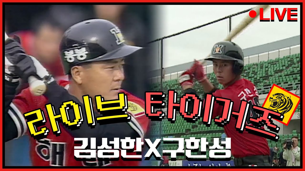 🐯라이브 타이거즈 두번째 이야기🐯 타이거즈 원년 멤버! 원조 기록의 사나이 김성한 전설 X 타이거즈의 비밀 병기! 구한성 전설의 라떼 타이거즈