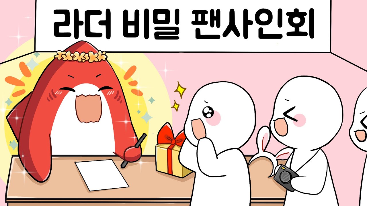 라더의 (강제) 비밀 팬사인회