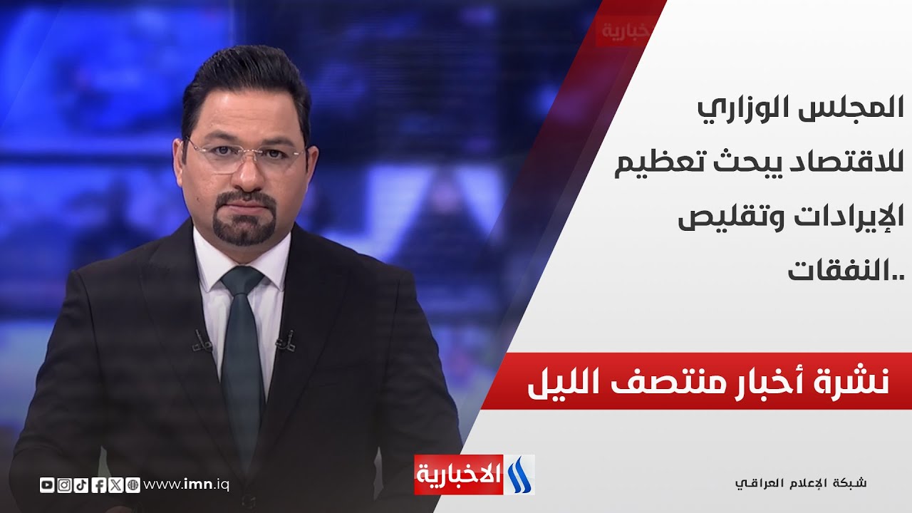 المجلس الوزاري للاقتصاد يبحث تعظيم الإيرادات وتقليص النفقات.. في نشرة الــ 12