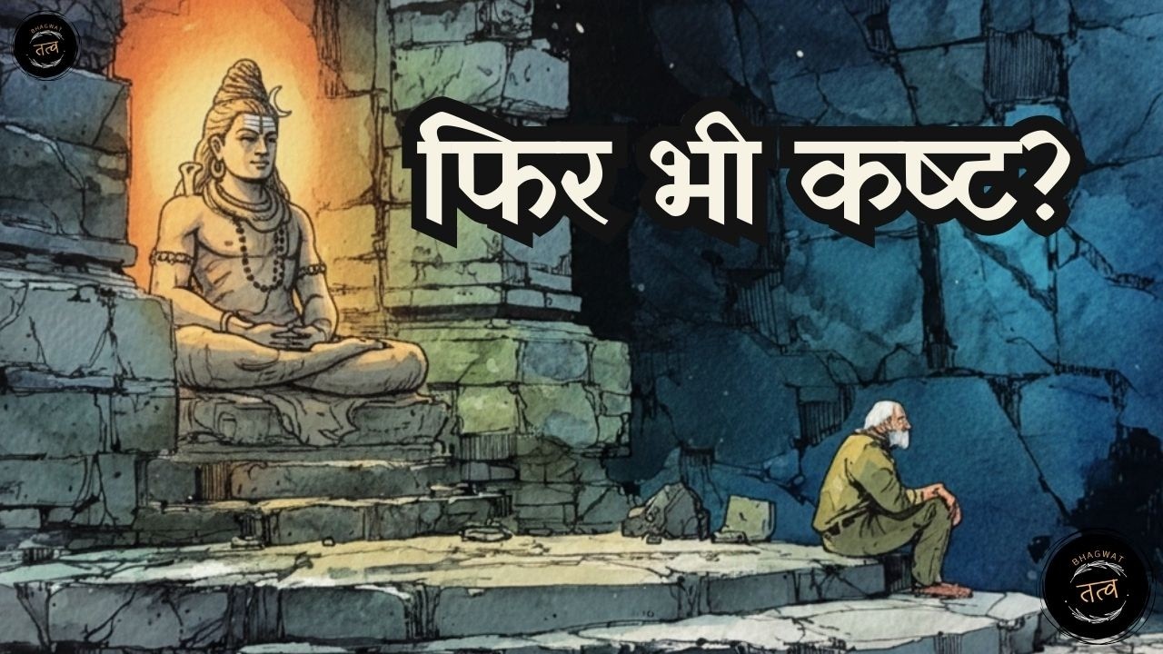 🕉️ अच्छे लोगों के साथ बुरा क्यों होता है? | ⚖️ यमराज ने बताया अच्छे और बुरे कर्मों का फल