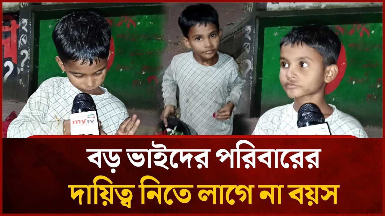বড় ভাইদের পরিবারের দায়িত্ব নিতে লাগে না বয়স | Mytv News