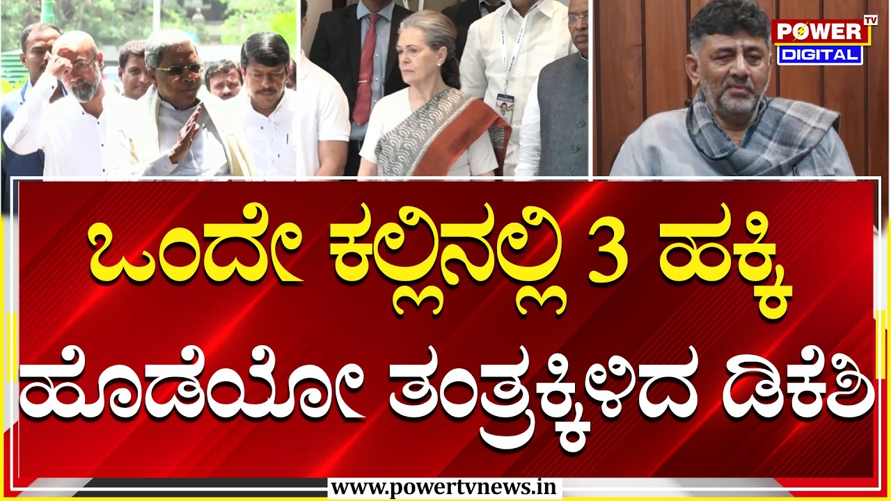 DCM DK Shivakumar : ಒಂದೇ ಕಲ್ಲಿನಲ್ಲಿ 3 ಹಕ್ಕಿ ಹೊಡೆಯೋ ತಂತ್ರಕ್ಕಿಳಿದ ಡಿಕೆಶಿ | Congress | Power TV News