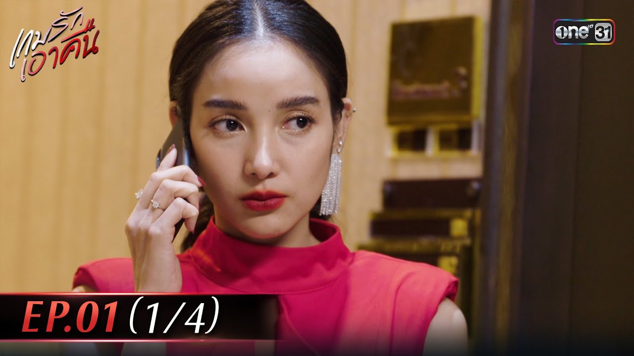 เกมรักเอาคืน | Ep.01 (1/4) | 1 ธ.ค. 68 | one31