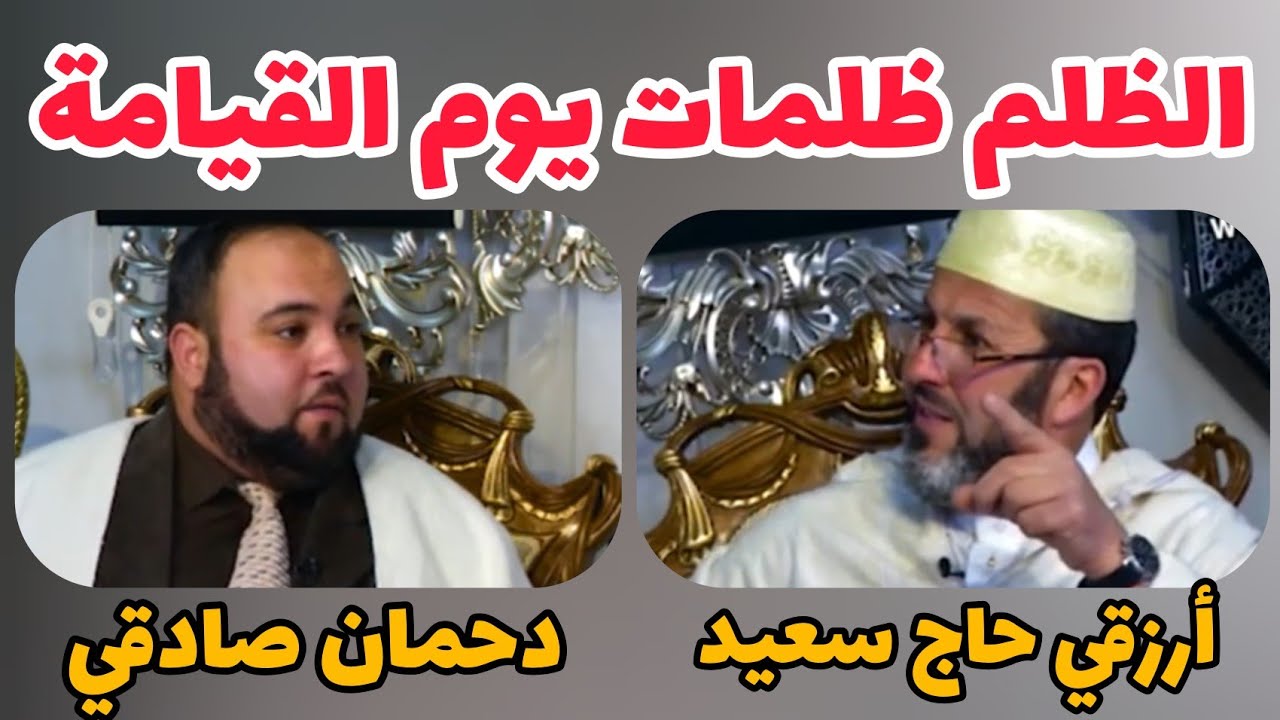 الظلم ظلمات يوم القيامة الشيخ أرزقي حاج سعيد و دحمان صادقي Chikh Arezki Hadj Said et Dahmane Sadki