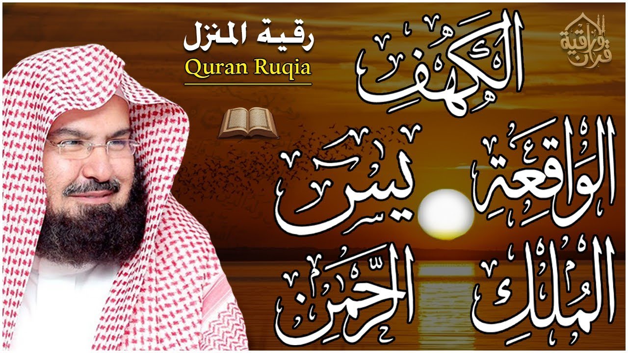 سورة يس، الرحمن، الواقعة، الملك، الكهف تلاوة هادئة للشيخ عبد الرحمن السديس، استمع بنية الرزق والشفاء