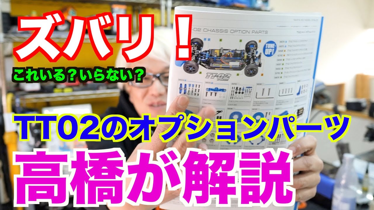 ズバリ、TT02に必要なオプションはこれだ！