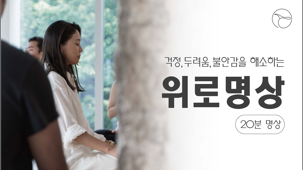 걱정, 두려움, 불안함을 해소하는 위로명상ㅣ 어렵지 않은 명상의 시작