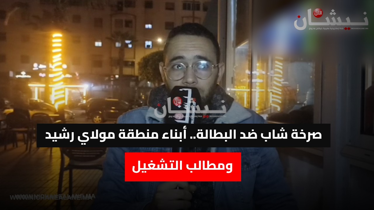 صرخة شاب ضد البطالة.. أبناء منطقة مولاي رشيد ومطالب التشغيل