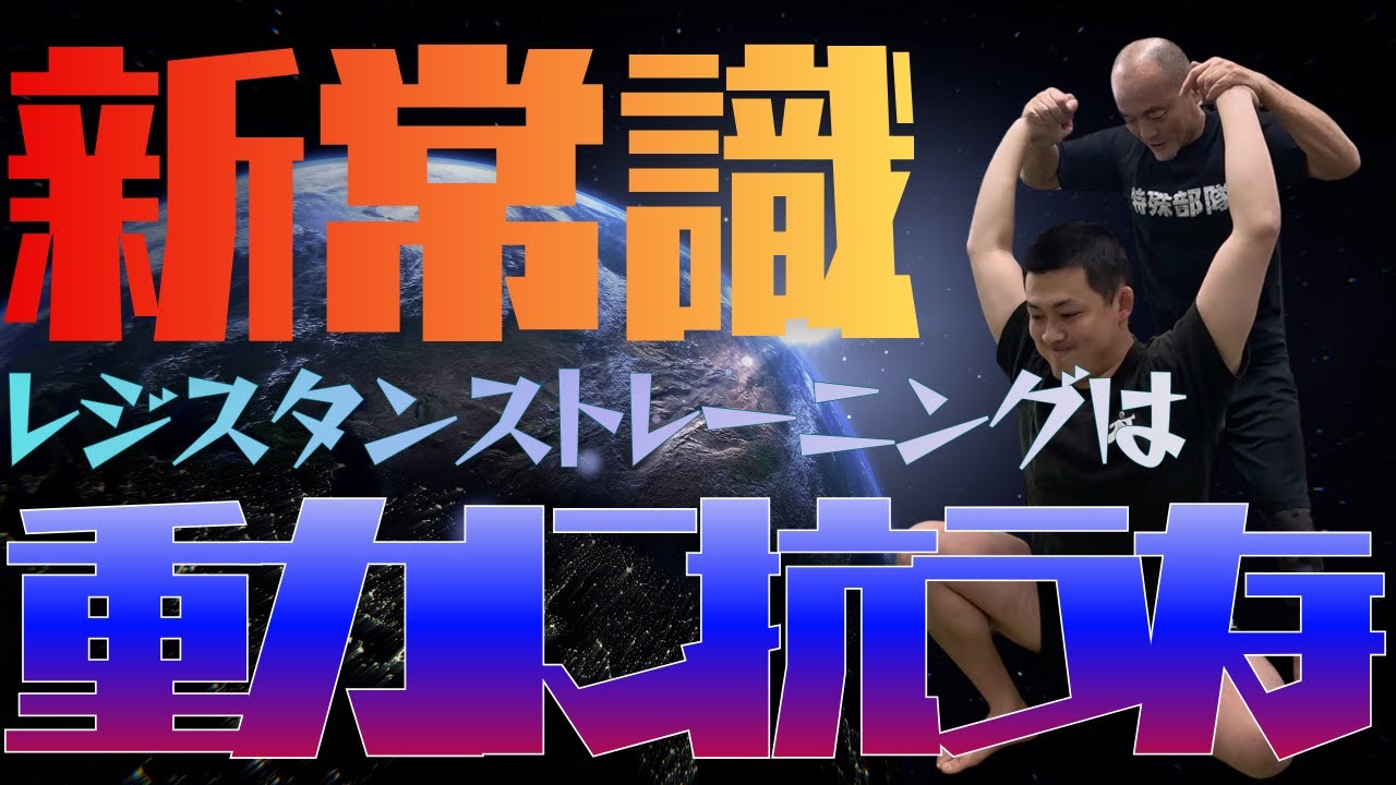 【新常識】レジスタンストレーニングは重力に抵抗するな！