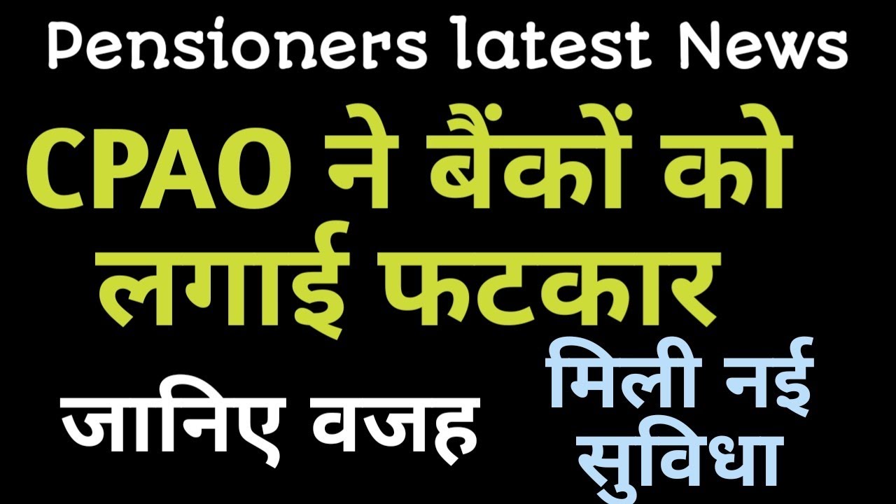 CPAO ने बैंको की लगाई क्लास  Pensioners / Family Pensioners latest News #Pension Slip
