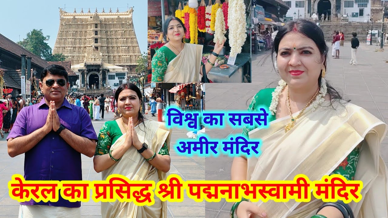 विश्व का सबसे अमीर मंदिर , केरल का प्रसिद्ध श्री पद्मनाभस्वामी मंदिर 🙏 आप लोग भी दर्शन कर लें।