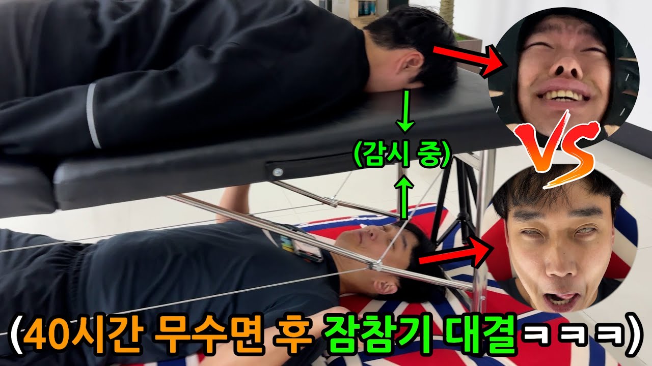 40시간 무수면 챌린지 후 극한의 졸음참기 대결하기ㅋㅋㅋㅋㅋㅋㅋ
