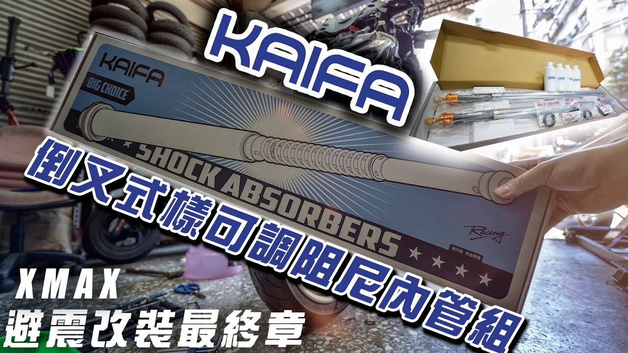 XMAX避震改裝最終章，倒叉式內管你有沒有看過！？KAIFA 和合 Cartridge 式樣阻尼可調內管組|CTH 亂莊工坊精品開發