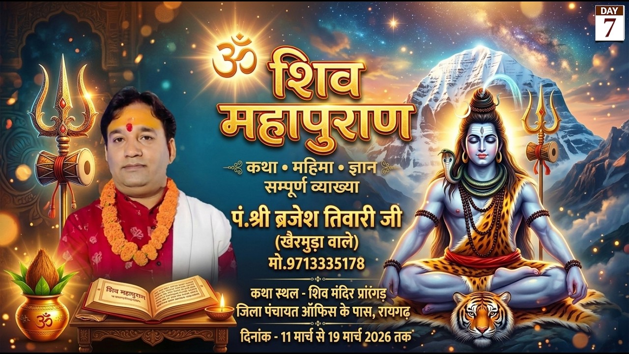 🔴|| LIVE - 7||श्री शिव महापुराण कथा