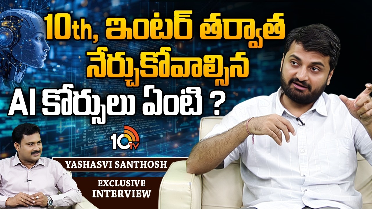 AI Course After 10th & Inter? | Yashasvi Santhosh Career Interview | 10TV LIFE