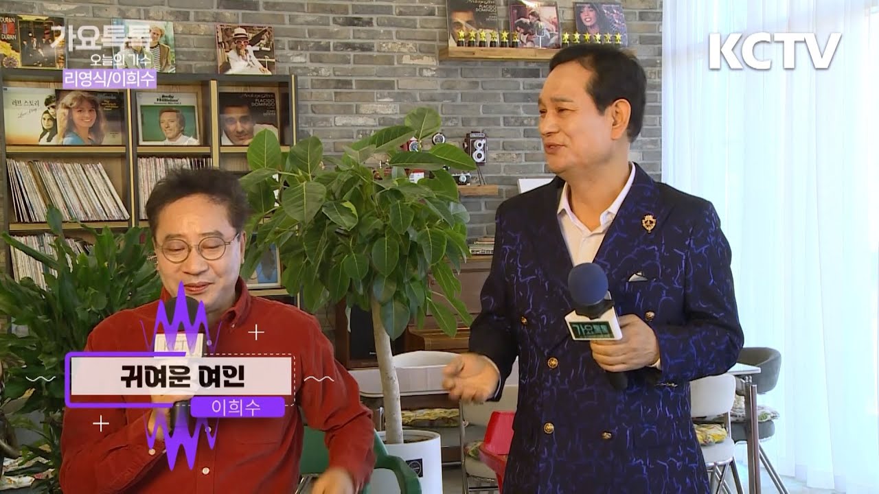 [가요톡톡] 이희수 - 귀여운 여인