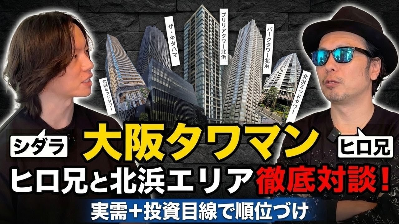 【大阪タワマン】ヒロ兄と北浜タワマン徹底対談!  l 実需+投資目線で順位付け