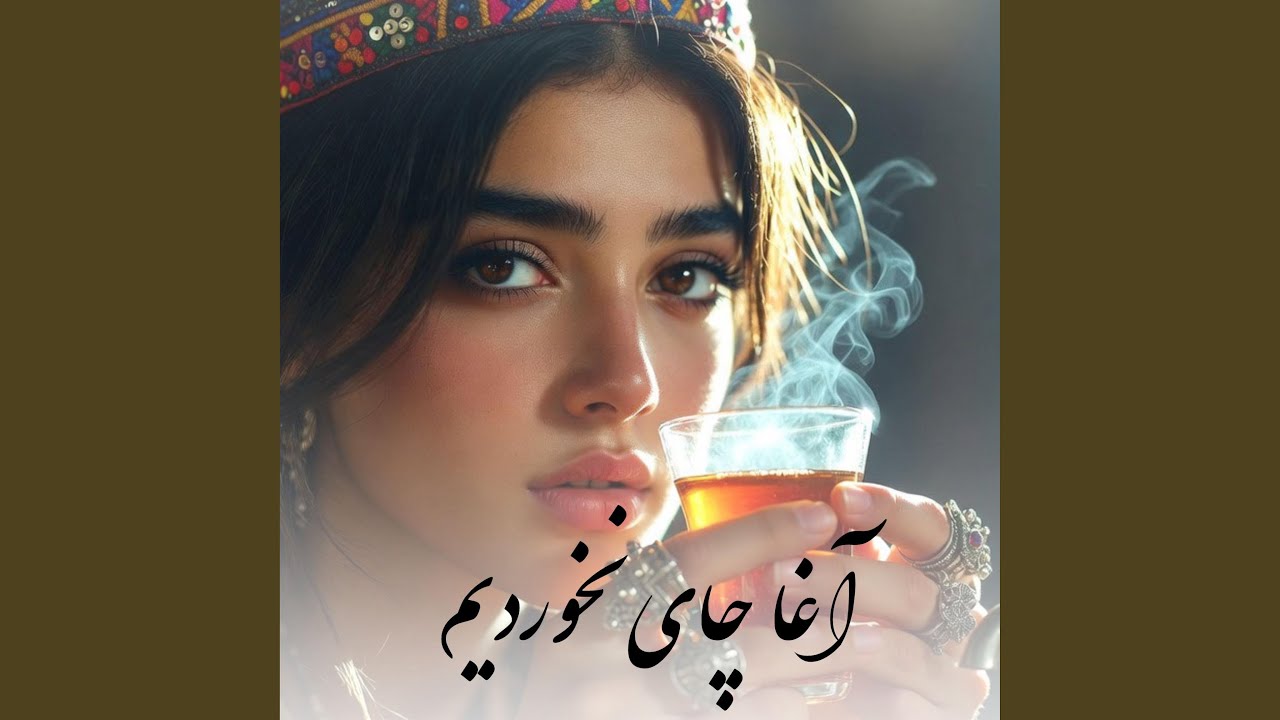 آغا چای نخوردیم | Agha Chay Nakhordim