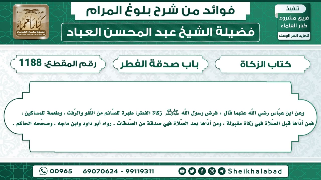 حديث فرض رسول اللّه ﷺ  زكاة الفطر؛ طهرة للصّائم من اللّغو والرّفث..الشيخ عبد المحسن العباد