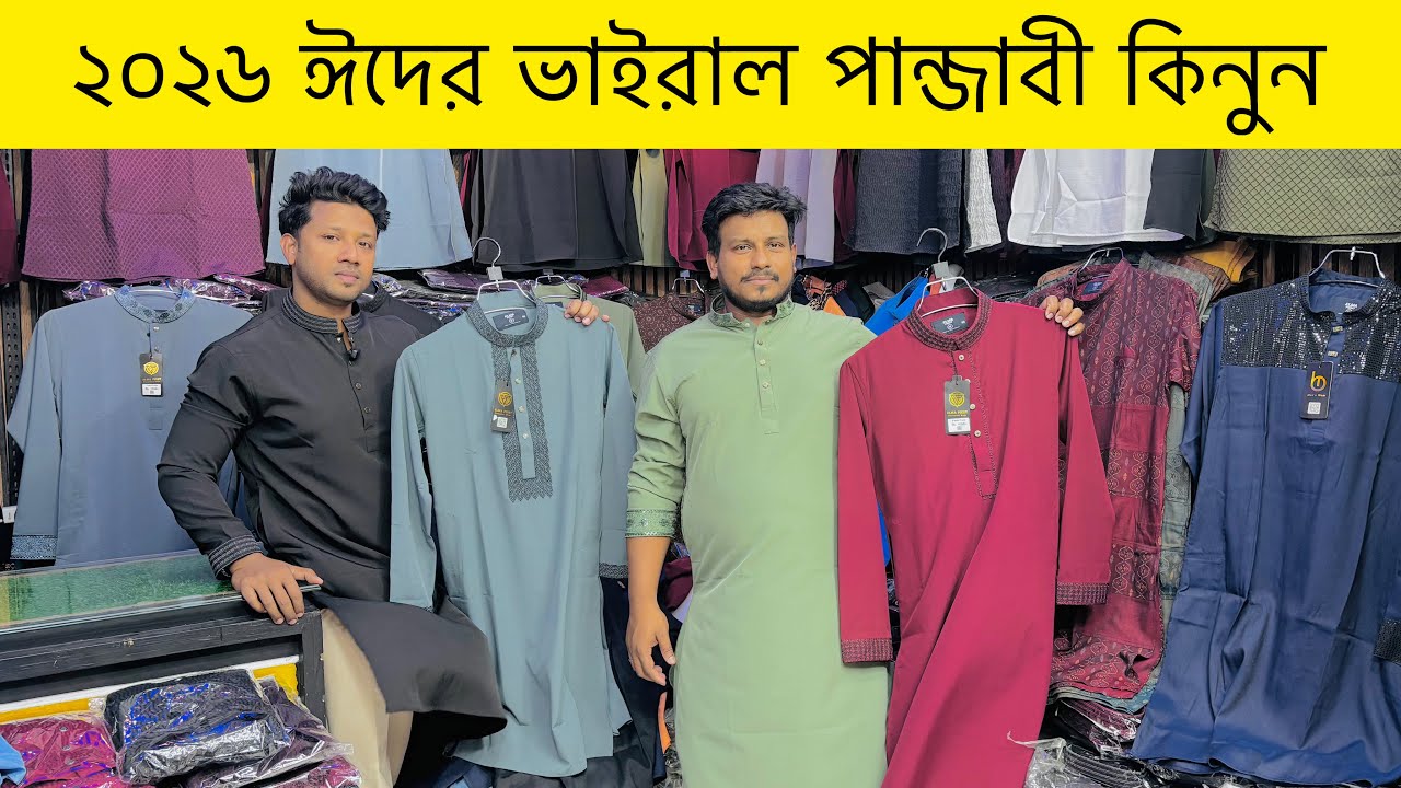 ২০২৬ ঈদের ভাইরাল পান্জাবী কিনুন | panjabi price in Bangladesh ￼2026 | Rony Vlogs 