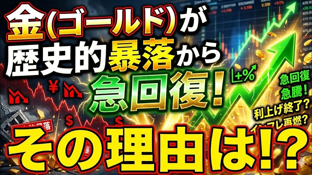 金（ゴールド）が歴史的暴落から急回復している理由