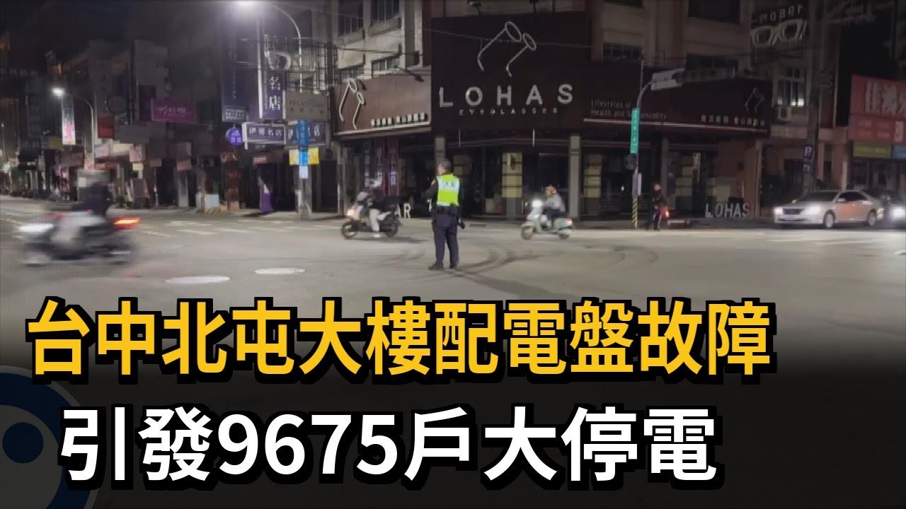 台中北屯大樓配電盤故障　引發9675戶大停電－民視新聞