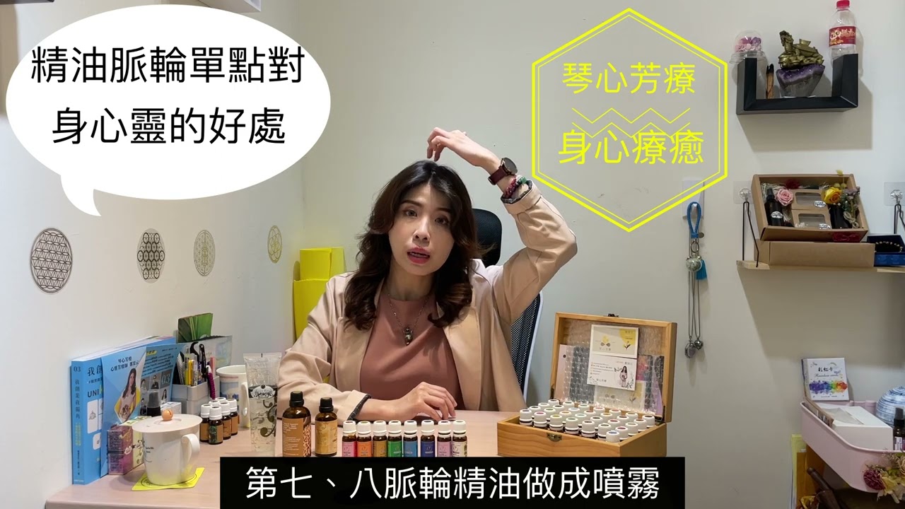 || 琴心芳療 ||精油脈輪單點對身心靈的好處