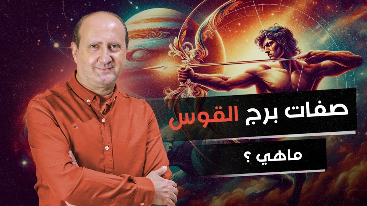 د \ رئيف رأفت | صفات برج القوس و طاقته الايجابيه