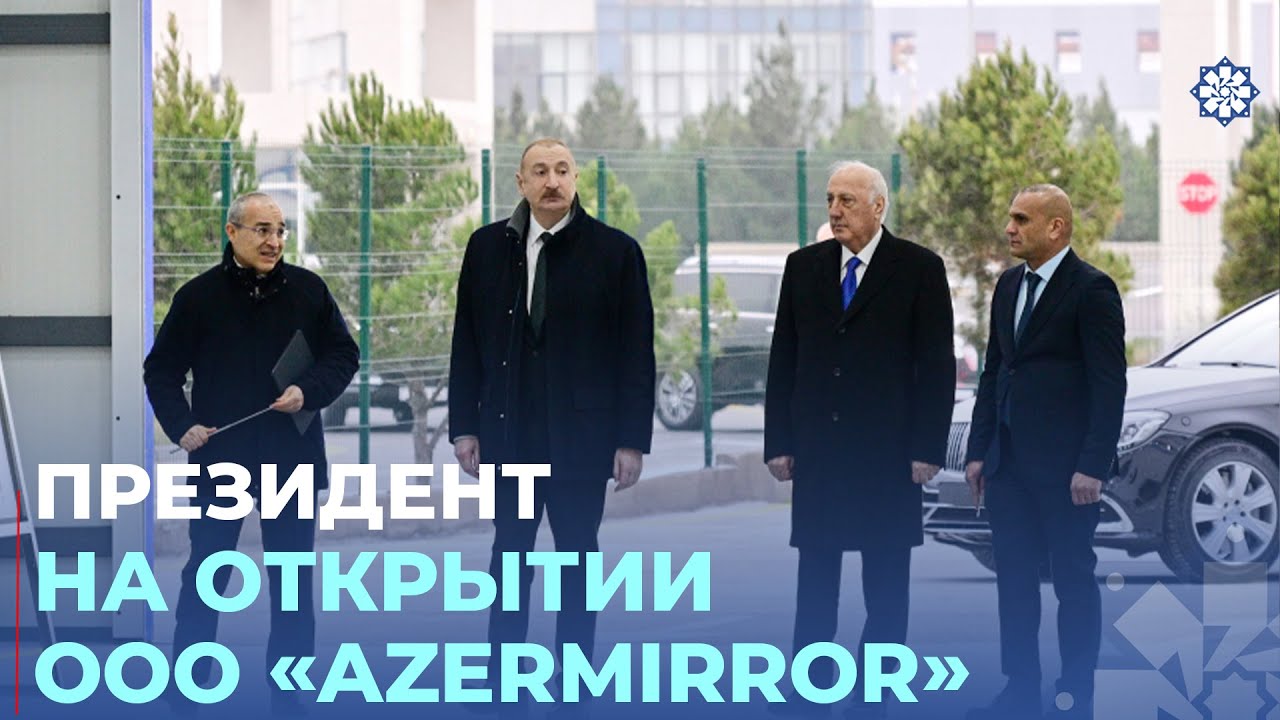 Президент Ильхам Алиев принял участие в открытии завода по производству зеркальных листов