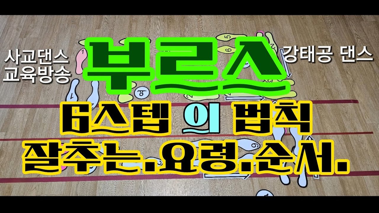 부르스6스탭의법칙