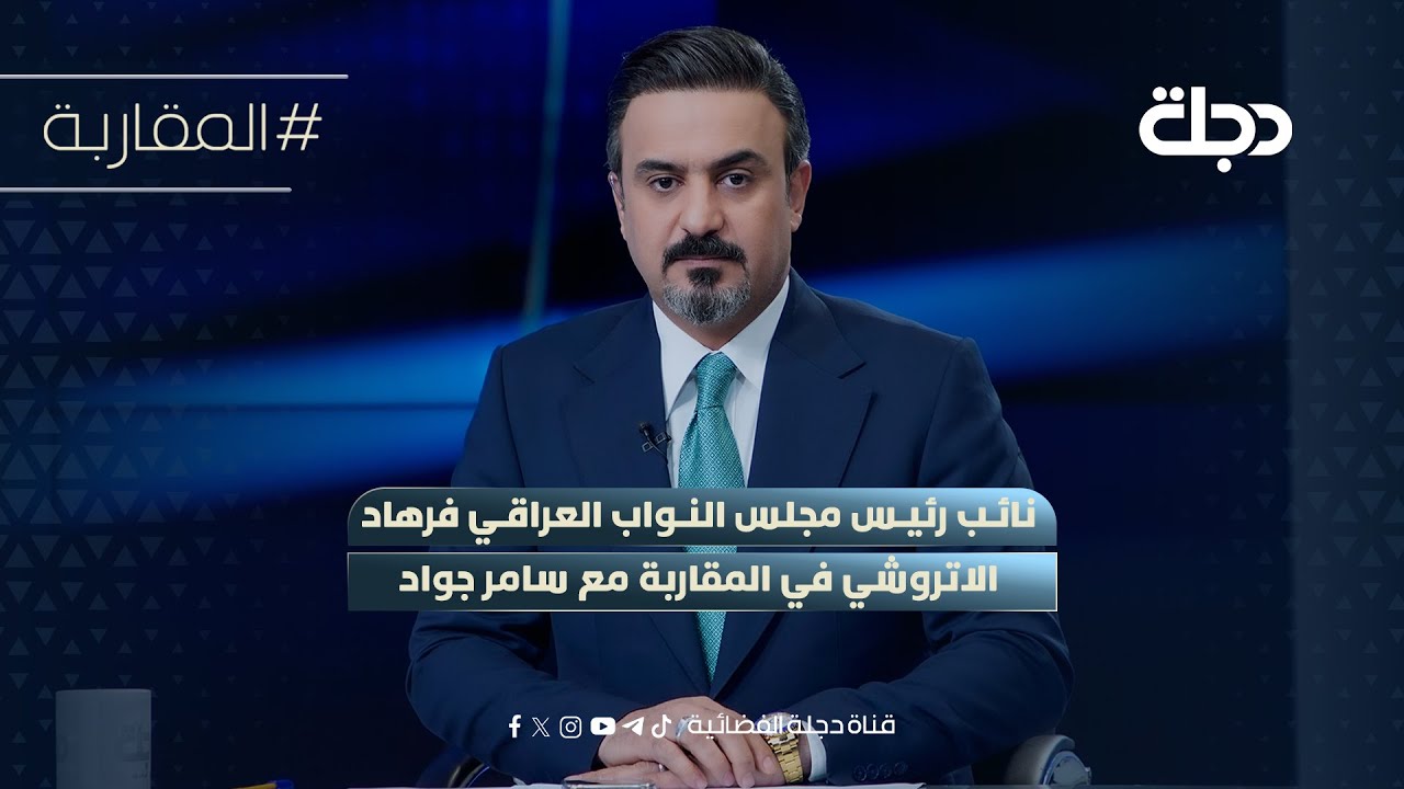 نائب رئيس مجلس النواب العراقي فرهاد الاتروشي في المقاربة مع سامر جواد