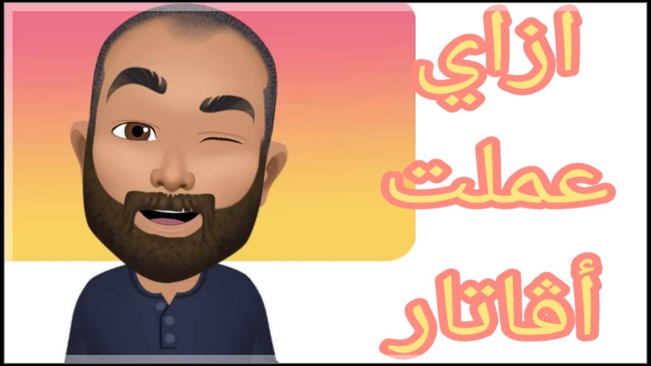 How to create avatar on fb - ازاي اعمل افاتار الفيسبوك